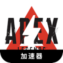 Apex英雄推荐代理VPN