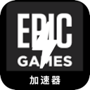 Epic游戏推荐代理VPN