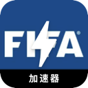 FIFA推荐代理VPN